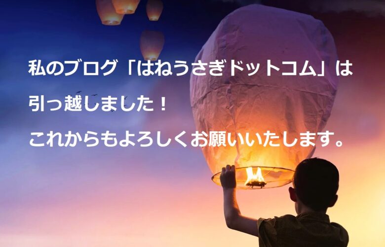 はねうさぎドットコム をリニューアルしました はねうさぎドットコム